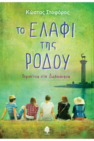 ΤΟ ΕΛΑΦΙ ΤΗΣ ΡΟΔΟΥ. ΠΕΡΙΠΕΤΕΙΑ ΣΤΑ ΔΩΔΕΚΑΝΗΣΑ