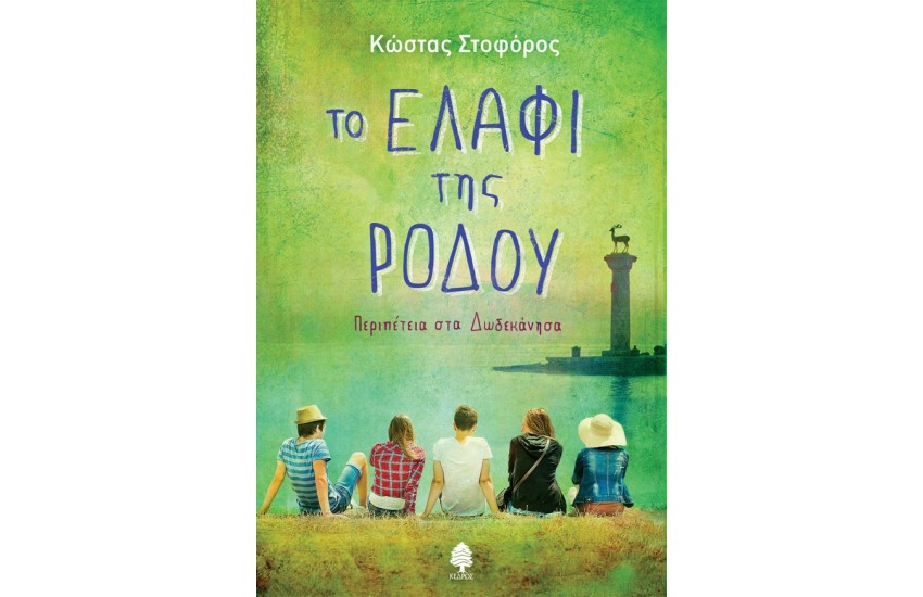 ΤΟ ΕΛΑΦΙ ΤΗΣ ΡΟΔΟΥ. ΠΕΡΙΠΕΤΕΙΑ ΣΤΑ ΔΩΔΕΚΑΝΗΣΑ