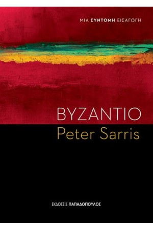 ΒΥΖΑΝΤΙΟ