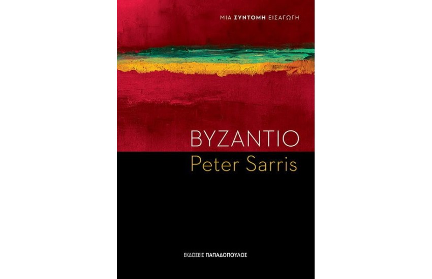 ΒΥΖΑΝΤΙΟ