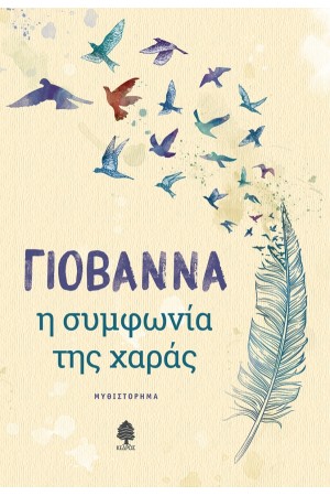Η ΣΥΜΦΩΝΙΑ ΤΗΣ ΧΑΡΑΣ Η ΣΥΜΦΩΝΙΑ ΤΗΣ ΧΑΡΑΣ
