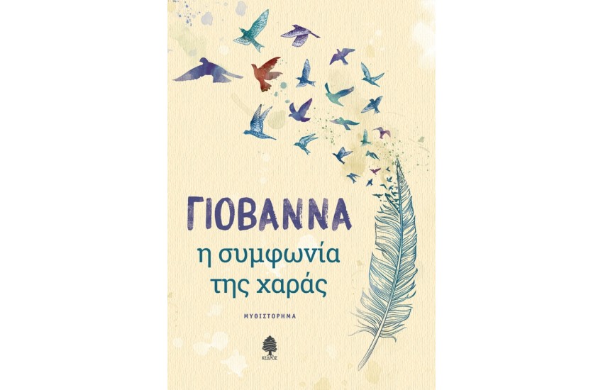 Η ΣΥΜΦΩΝΙΑ ΤΗΣ ΧΑΡΑΣ