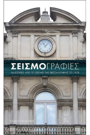 ΣΕΙΣΜΟΓΡΑΦΙΕΣ:34 ΙΣΤΟΡΙΕΣ ΑΠΟ ΤΟ ΣΕΙΣΜΟ ΤΗΣ ΘΕΣΣΑΛΟΝΙΚΗΣ ΤΟ 1978