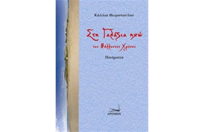 ΣΤΗ ΓΑΛΑΖΙΑ ΗΧΩ ΤΟΥ ΜΕΛΛΟΝΤΟΣ ΧΡΟΝΟΥ