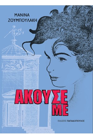 ΑΚΟΥΣΕ ΜΕ