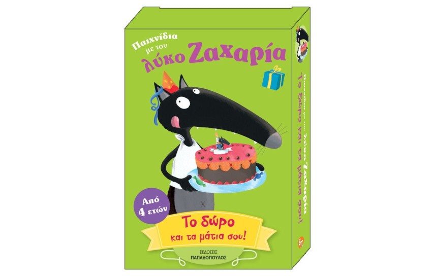 ΤΟ ΔΩΡΟ ΚΑΙ ΤΑ ΜΑΤΙΑ ΣΟΥ