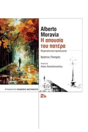 ALBERTO MORAVIA -Η ΑΠΟΥΣΙΑ ΤΟΥ ΠΑΤΕΡΑ