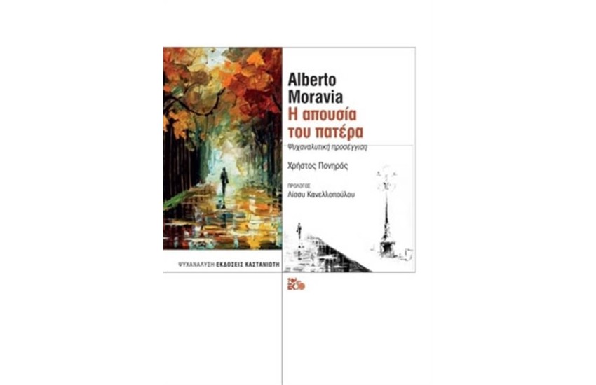 ALBERTO MORAVIA -Η ΑΠΟΥΣΙΑ ΤΟΥ ΠΑΤΕΡΑ