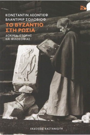 ΤΟ ΒΥΖΑΝΤΙΟ ΣΤΗ ΡΩΣΙΑ-ΔΟΚΙΜΙΑ ΙΣΤΟΡΙΑΣ ΚΑΙ ΦΙΛΟΣΟΦΙΑΣ