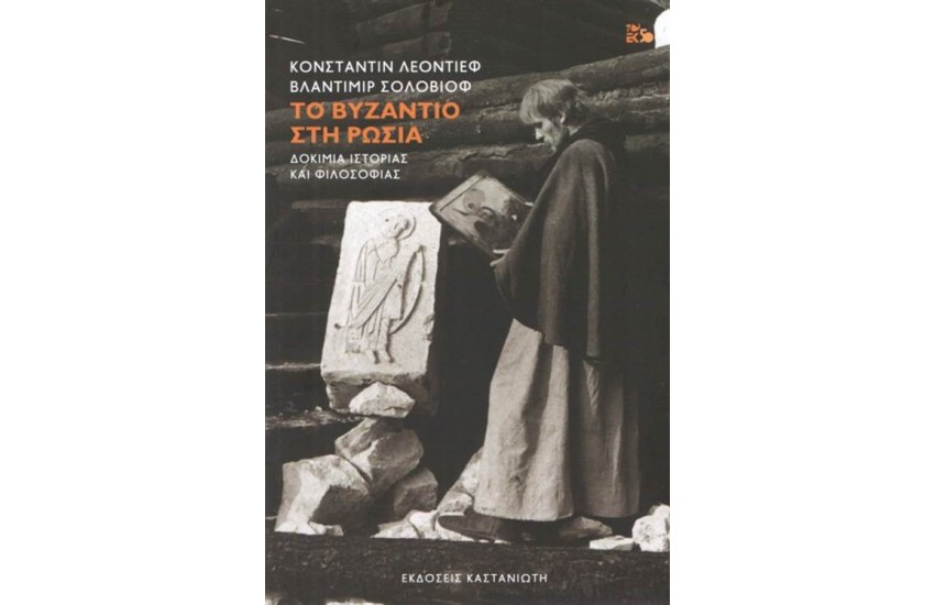 ΤΟ ΒΥΖΑΝΤΙΟ ΣΤΗ ΡΩΣΙΑ-ΔΟΚΙΜΙΑ ΙΣΤΟΡΙΑΣ ΚΑΙ ΦΙΛΟΣΟΦΙΑΣ