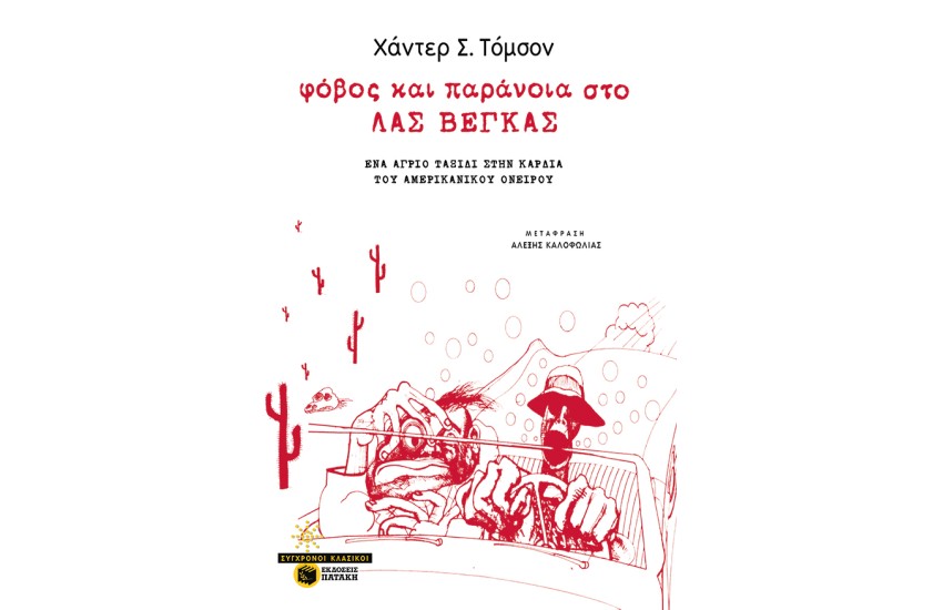 ΦΟΒΟΣ ΚΑΙ ΠΑΡΑΝΟΙΑ ΣΤΟ ΛΑΣ ΒΕΓΚΑΣ (ΝΕΑ ΕΚΔΟΣΗ)