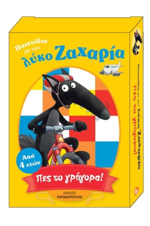 ΠΕΣ ΤΟ ΓΡΗΓΟΡΑ