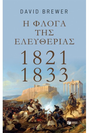 Η ΦΛΟΓΑ ΤΗΣ ΕΛΕΥΘΕΡΙΑΣ: 1821-1833