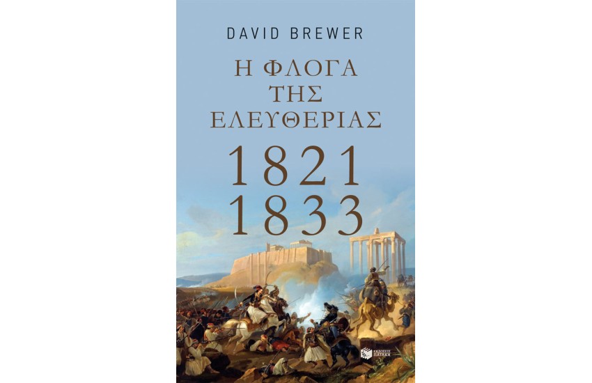 Η ΦΛΟΓΑ ΤΗΣ ΕΛΕΥΘΕΡΙΑΣ: 1821-1833