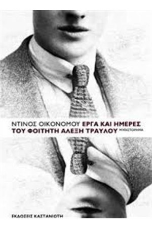 ΕΡΓΑ ΚΑΙ ΗΜΕΡΕΣ ΤΟΥ ΦΟΙΤΗΤΗ ΑΛΕΞΗ ΤΡΑΥΛΟΥ