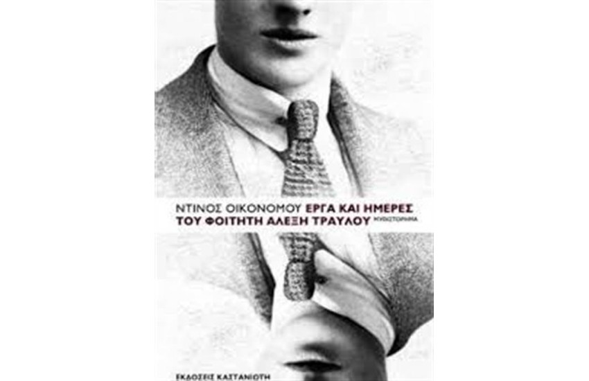 ΕΡΓΑ ΚΑΙ ΗΜΕΡΕΣ ΤΟΥ ΦΟΙΤΗΤΗ ΑΛΕΞΗ ΤΡΑΥΛΟΥ