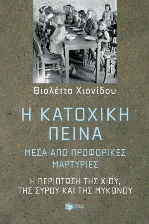 Η ΚΑΤΟΧΙΚΗ ΠΕΙΝΑ, ΜΕΣΑ ΑΠΟ ΠΡΟΦΟΡΙΚΕΣ ΜΑΡΤΥΡΙΕΣ: Η ΠΕΡΙΠΤΩΣΗ ΤΗΣ ΧΙΟΥ, ΤΗΣ ΣΥΡΟΥ ΚΑΙ ΤΗΣ ΜΥΚΟΝΟΥ