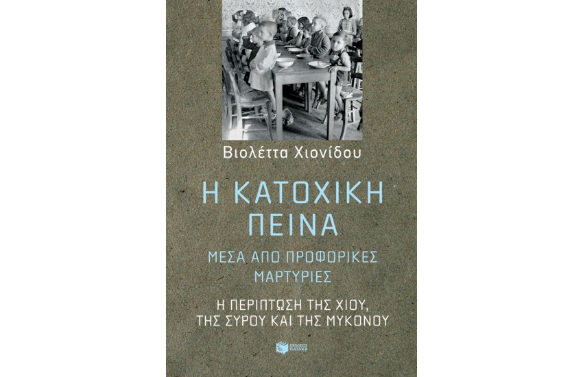Η ΚΑΤΟΧΙΚΗ ΠΕΙΝΑ, ΜΕΣΑ ΑΠΟ ΠΡΟΦΟΡΙΚΕΣ ΜΑΡΤΥΡΙΕΣ: Η ΠΕΡΙΠΤΩΣΗ ΤΗΣ ΧΙΟΥ, ΤΗΣ ΣΥΡΟΥ ΚΑΙ ΤΗΣ ΜΥΚΟΝΟΥ