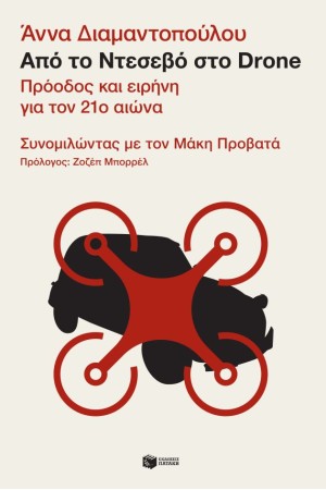ΑΠΟ ΤΟ ΝΤΕΣΕΒΟ ΣΤΟ DRONE. ΠΡΟΟΔΟΣ ΚΑΙ ΕΙΡΗΝΗ ΓΙΑ ΤΟΝ 21ο ΑΙΩΝΑ-ΣΥΝΟΜΙΛΩΝΤΑΣ ΜΕ ΤΟΝ ΜΑΚΗ ΠΡΟΒΑΤΑ