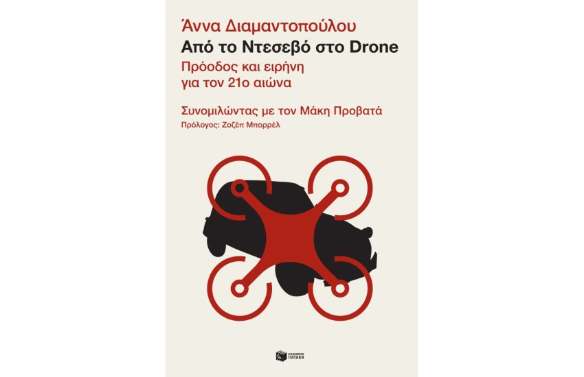 ΑΠΟ ΤΟ ΝΤΕΣΕΒΟ ΣΤΟ DRONE. ΠΡΟΟΔΟΣ ΚΑΙ ΕΙΡΗΝΗ ΓΙΑ ΤΟΝ 21ο ΑΙΩΝΑ-ΣΥΝΟΜΙΛΩΝΤΑΣ ΜΕ ΤΟΝ ΜΑΚΗ ΠΡΟΒΑΤΑ
