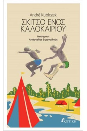 ΣΚΙΤΣΟ ΕΝΟΣ ΚΑΛΟΚΑΙΡΙΟΥ