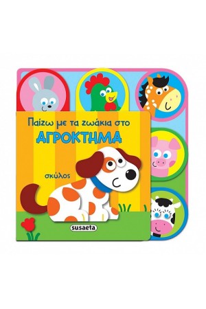 ΠΑΙΖΩ ΜΕ ΤΑ ΖΩΑΚΙΑ ΣΤΟ ΑΓΡΟΚΤΗΜΑ