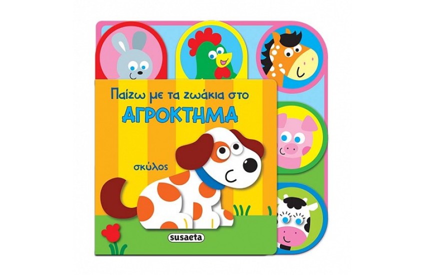 ΠΑΙΖΩ ΜΕ ΤΑ ΖΩΑΚΙΑ ΣΤΟ ΑΓΡΟΚΤΗΜΑ