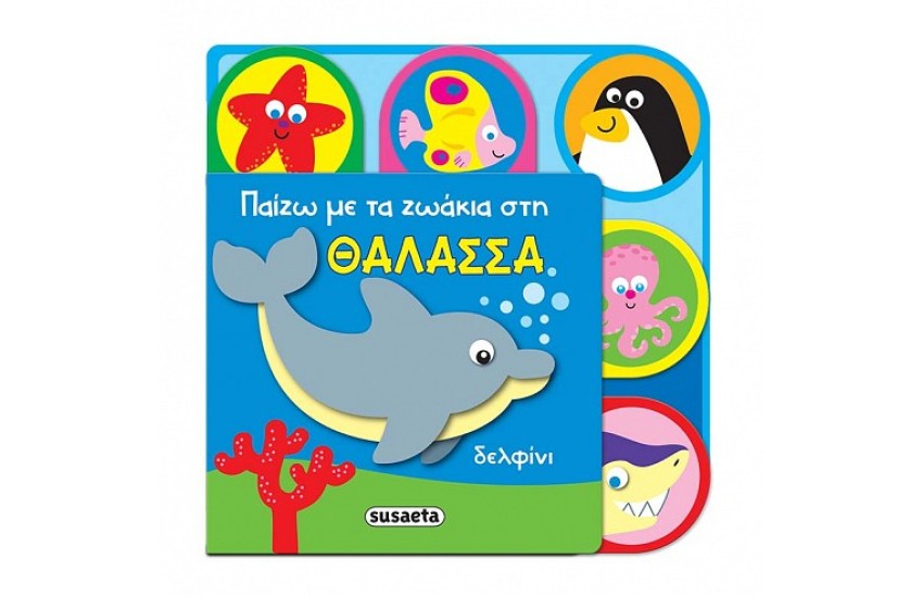 ΠΑΙΖΩ ΜΕ ΤΑ ΖΩΑΚΙΑ ΣΤΗ ΘΑΛΑΣΣΑ