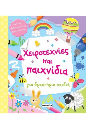 ΧΕΙΡΟΤΕΧΝΙΕΣ ΚΑΙ ΠΑΙΧΝΙΔΙΑ ΓΙΑ ΜΙΚΡΑ ΠΑΙΔΙΑ