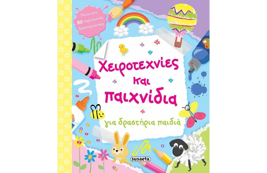 ΧΕΙΡΟΤΕΧΝΙΕΣ ΚΑΙ ΠΑΙΧΝΙΔΙΑ ΓΙΑ ΜΙΚΡΑ ΠΑΙΔΙΑ