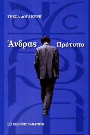 ΑΝΔΡΑΣ ΠΡΟΤΥΠΟ