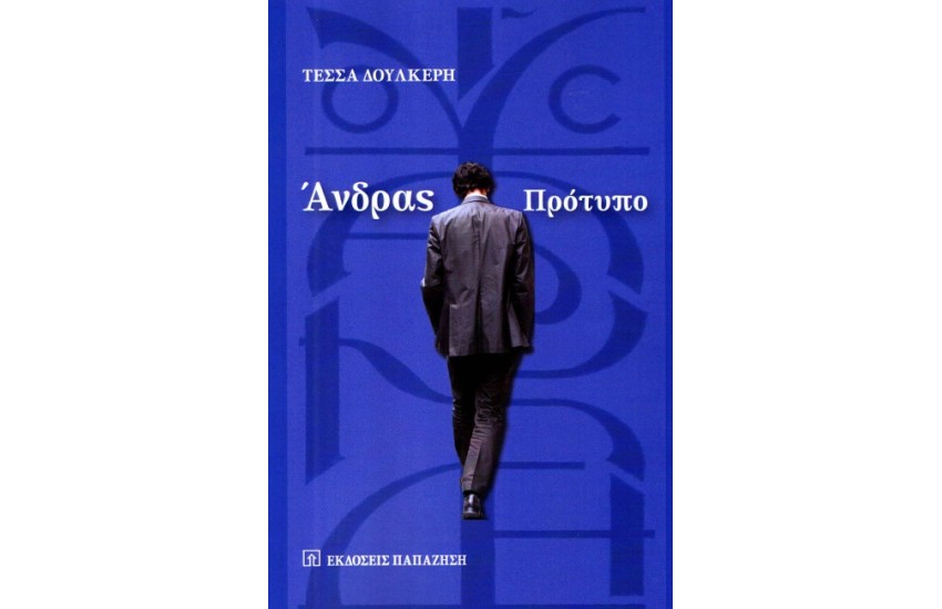 ΑΝΔΡΑΣ ΠΡΟΤΥΠΟ