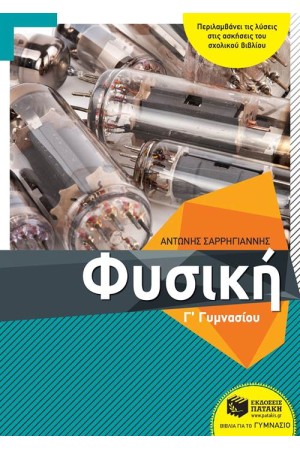 ΦΥΣΙΚΗ Γ' ΓΥΜΝΑΣΙΟΥ (ΑΝΑΜΟΡΦΩΜΕΝΗ ΕΚΔΟΣΗ)