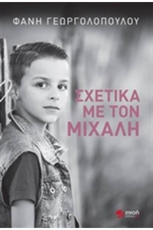 ΣΧΕΤΙΚΑ ΜΕ ΤΟΝ ΜΙΧΑΛΗ