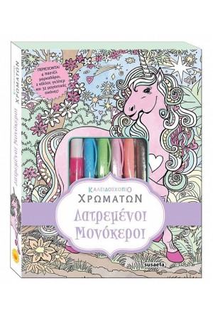 ΚΑΛΕΙΔΟΣΚΟΠΙΟ ΧΡΩΜΑΤΩΝ - ΛΑΤΡΕΜΕΝΟΙ ΜΟΝΟΚΕΡΟΙ