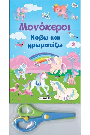 ΜΟΝΟΚΕΡΟΙ-ΚΟΒΩ ΚΑΙ ΧΡΩΜΑΤΙΖΩ 2 ΜΠΛΕ