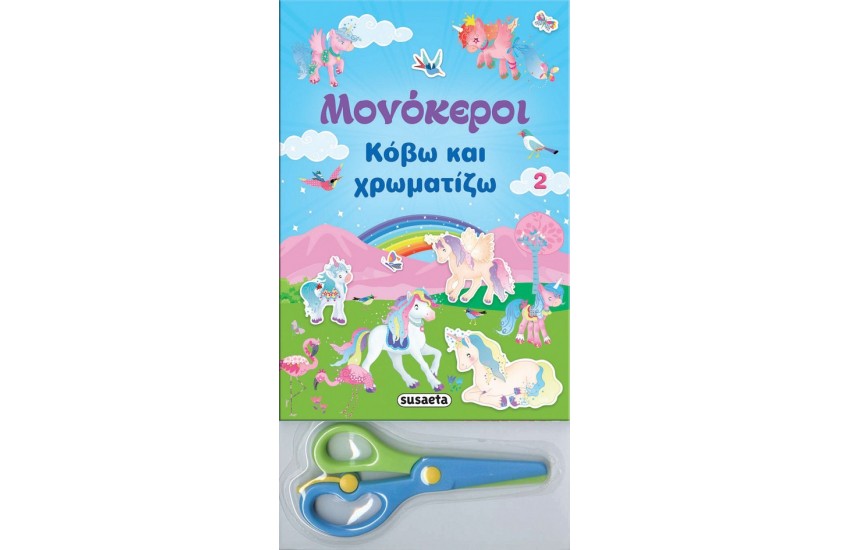 ΜΟΝΟΚΕΡΟΙ-ΚΟΒΩ ΚΑΙ ΧΡΩΜΑΤΙΖΩ 2 ΜΠΛΕ