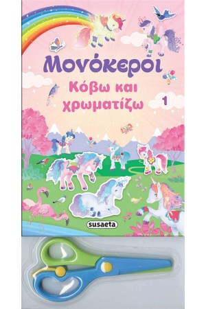 ΜΟΝΟΚΕΡΟΙ-ΚΟΒΩ ΚΑΙ ΧΡΩΜΑΤΙΖΩ 1 ΡΟΖ