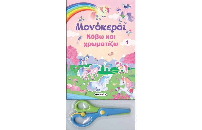 ΜΟΝΟΚΕΡΟΙ-ΚΟΒΩ ΚΑΙ ΧΡΩΜΑΤΙΖΩ 1 ΡΟΖ