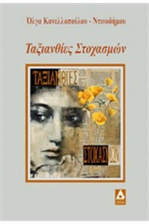 ΤΑΞΙΑΝΘΙΕΣ ΣΤΟΧΑΣΜΩΝ