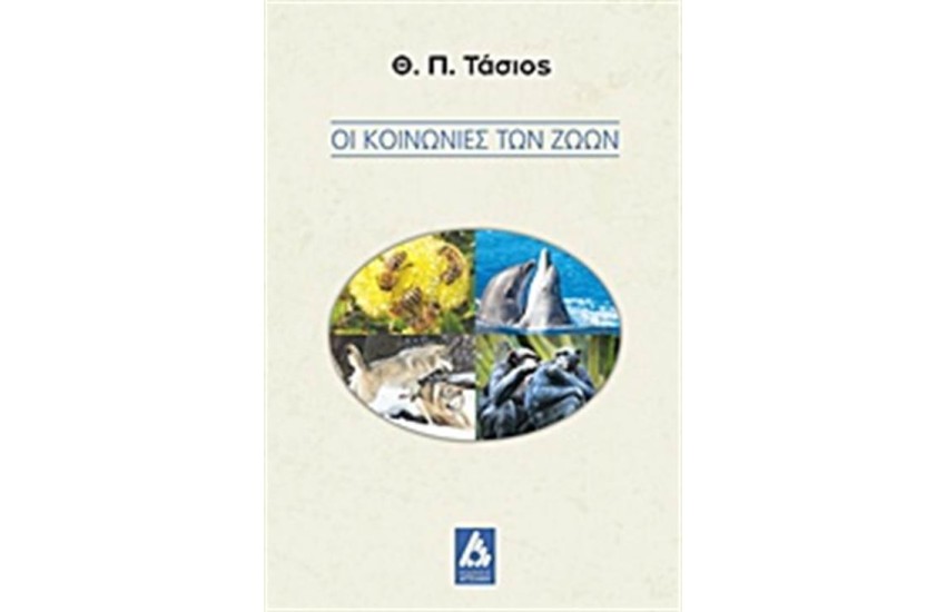ΟΙ ΚΟΙΝΩΝΙΕΣ ΤΩΝ ΖΩΩΝ