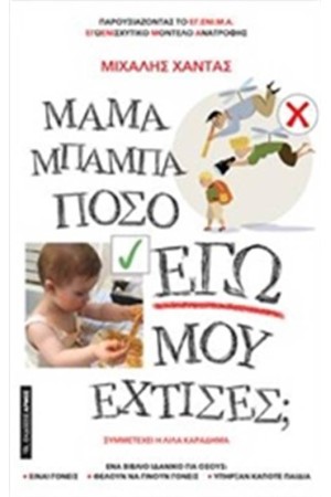 ΜΑΜΑ, ΜΠΑΜΠΑ ΠΟΣΟ ΕΓΩ ΜΟΥ ΕΧΤΙΣΕΣ; ΜΑΜΑ, ΜΠΑΜΠΑ ΠΟΣΟ ΕΓΩ ΜΟΥ ΕΧΤΙΣΕΣ;