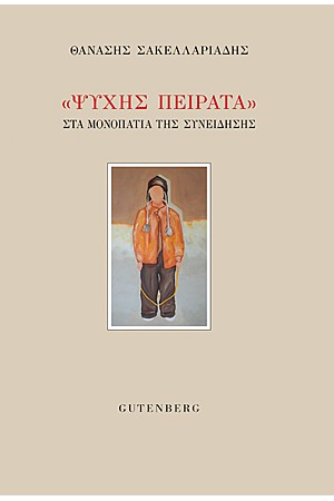ΨΥΧΗΣ ΠΕΙΡΑΤΑ