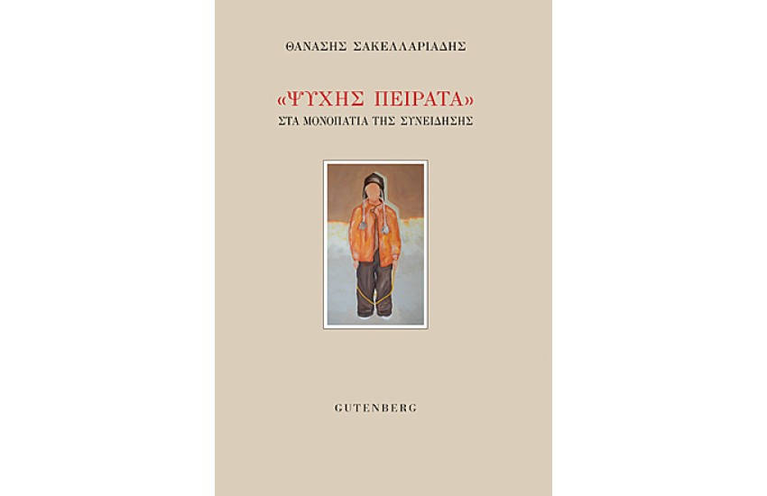 ΨΥΧΗΣ ΠΕΙΡΑΤΑ