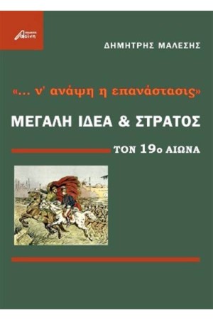 ΜΕΓΑΛΗ ΙΔΕΑ ΚΑΙ ΣΤΡΑΤΟΣ ΤΟΝ 19ο ΑΙΩ ΜΕΓΑΛΗ ΙΔΕΑ ΚΑΙ ΣΤΡΑΤΟΣ ΤΟΝ 19ο ΑΙΩ