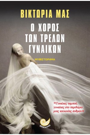 Ο ΧΟΡΟΣ ΤΩΝ ΤΡΕΛΩΝ ΓΥΝΑΙΚΩΝ