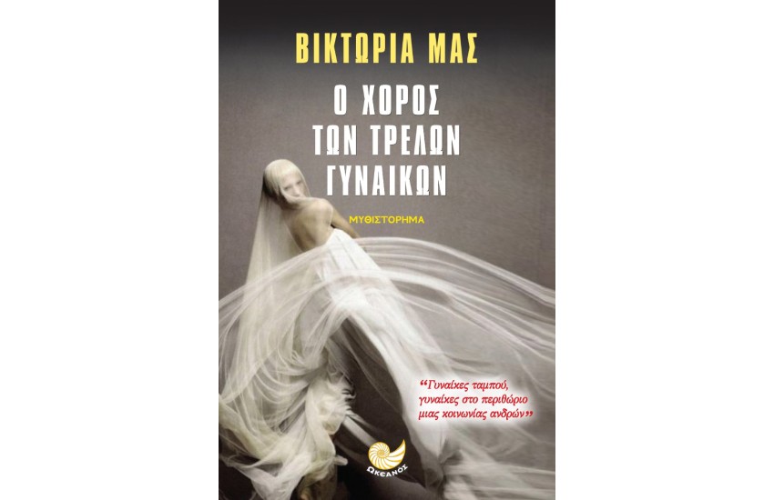 Ο ΧΟΡΟΣ ΤΩΝ ΤΡΕΛΩΝ ΓΥΝΑΙΚΩΝ