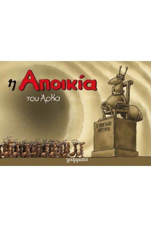 Η ΑΠΟΙΚΙΑ