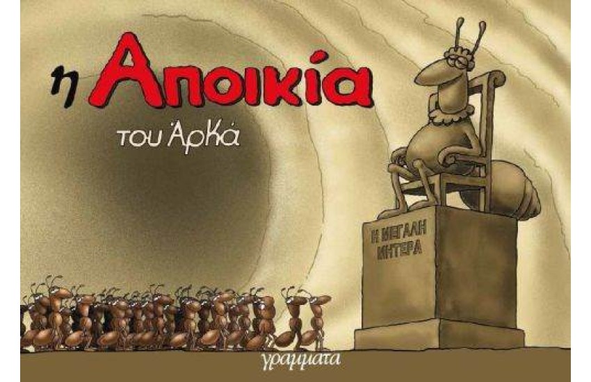 Η ΑΠΟΙΚΙΑ