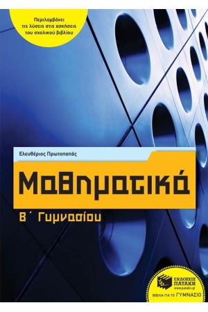 ΜΑΘΗΜΑΤΙΚΑ Β' ΓΥΜΝΑΣΙΟΥ (ΑΝΑΜΟΡΦΩΜΕΝΗ ΕΚΔΟΣΗ) ΜΑΘΗΜΑΤΙΚΑ Β' ΓΥΜΝΑΣΙΟΥ (ΑΝΑΜΟΡΦΩΜΕΝΗ ΕΚΔΟΣΗ)